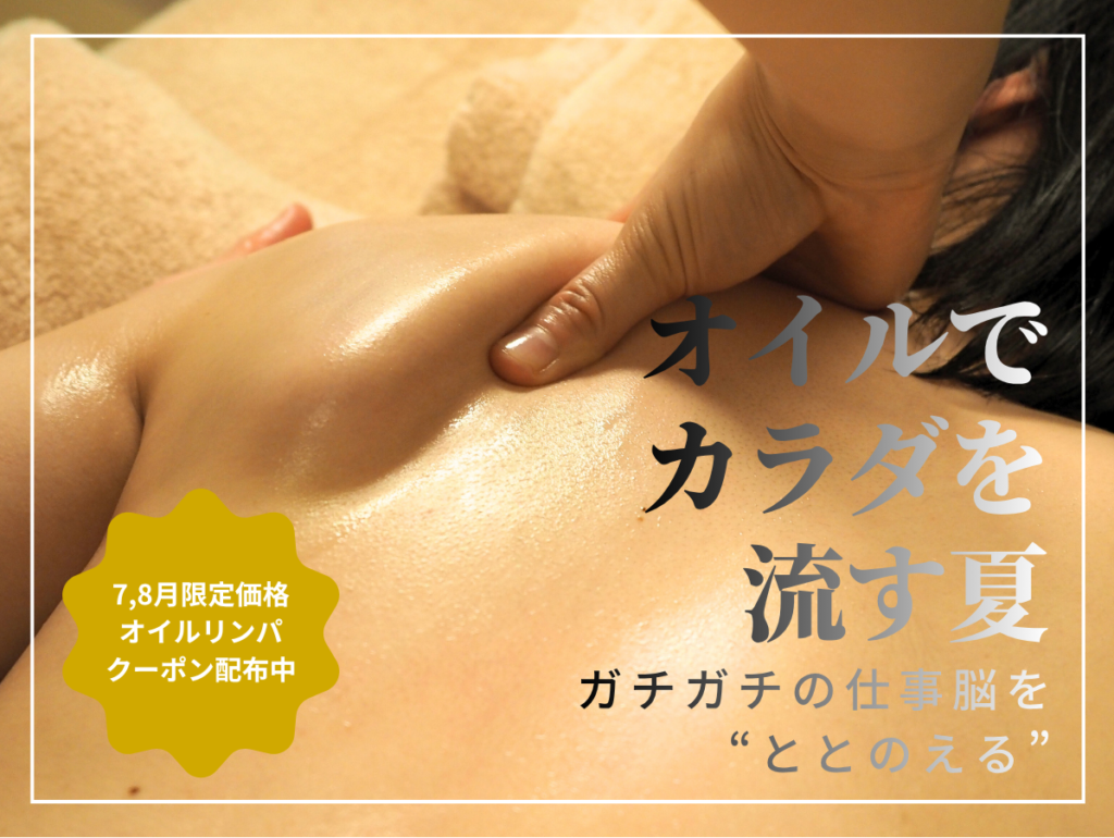 「オイルでカラダを流す夏」キャンペーン